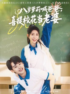 短剧《八岁萝莉喊爸爸，喜提校花当老婆》81集短剧全集免费在线观看不卡顿