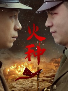 短剧《火种》67集短剧全集极速缓冲流畅看