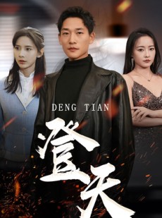 短剧《登天》80集短剧全集无广告在线观看