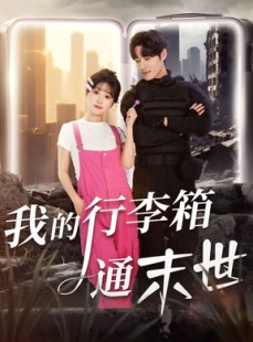 短剧《我的行李箱通末世》55集短剧免费看至大结局