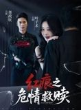 短剧《红痕之危情救赎》34集短剧超清画质在线畅看