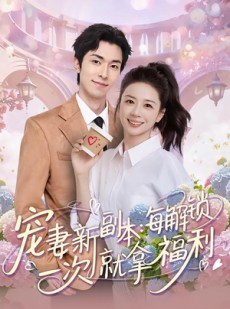 短剧《宠妻新副本：每解锁一次就拿福利》80集短剧高清在线畅享全集
