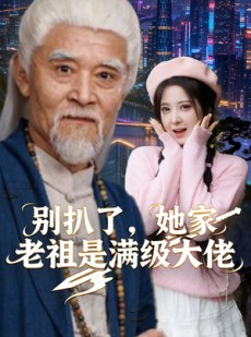 短剧《别扒了，她家老祖是满级大佬》60集短剧免费解锁全集观看