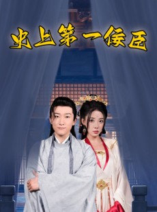 短剧《史上第一佞臣》74集短剧蓝光画质一键解锁