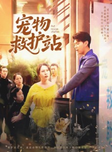 短剧《宠物救护站》30集短剧全集收藏版在线观看