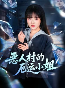 短剧《恶人村的厄运小姐》65集短剧完整版免费畅享观看