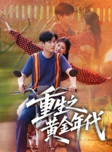 短剧《重生之黄金年代》70集短剧极速缓冲流畅观看