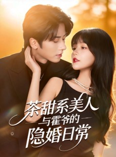 短剧《茶甜系美人与霍爷的隐婚日常》85集短剧全集免费在线看无广告