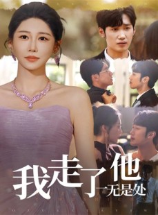 短剧《我走了他一无是处》80集短剧无广告在线全集观看