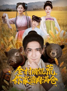 短剧《全村闹饥荒，你家酒肉满仓》65集短剧在线解锁全集畅快追