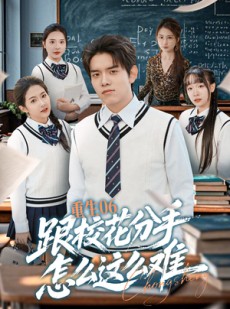 短剧《重生06跟校花分手怎么这么难》80集短剧完整版免费畅享