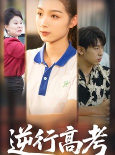 短剧《逆行高考之恶有恶报》80集短剧手机在线完整观看