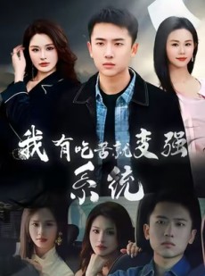 短剧《我有吃苦就变强系统》80集短剧在线看完整版不卡顿