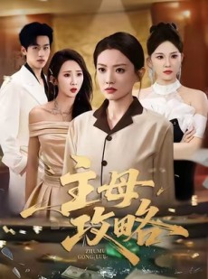 短剧《主母攻略》40集短剧免费高清在线追剧