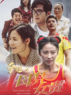 短剧《夺冠之母凭女贵》32集短剧全集剧情无删减观看