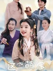 短剧《这个萌宝不一般》100集短剧全集抢先在线看