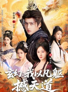 短剧《玄幻： 我以凡躯撼天道》89集短剧全集免费在线追