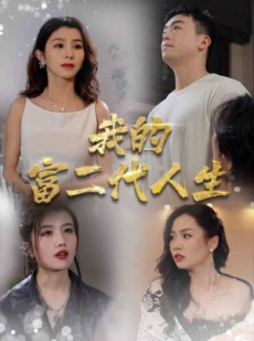 短剧《我的富二代人生》86集短剧手机高清全屏观看