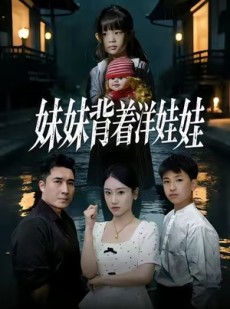 短剧《妹妹背着洋娃娃》43集短剧全集在线免费直看