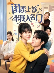 短剧《闺蜜上嫁带我入名门》60集短剧免费高清全集观看