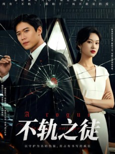 短剧《不轨之徒》72集短剧全集高清版免费流畅观看