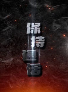 短剧《保持通话》88集短剧手机移动端随时看