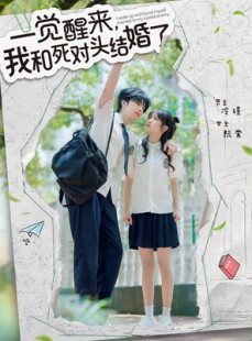 短剧《一觉醒来，我和死对头结婚》75集短剧全屏观看体验更佳