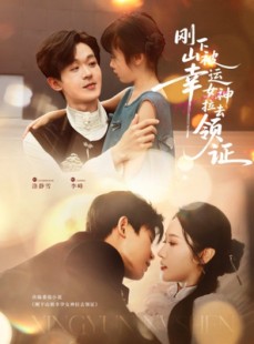 短剧《刚下山被幸运女神拉去领证》82集短剧无广告纯净版观看