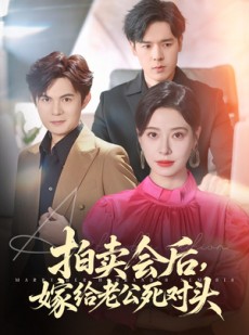 短剧《拍卖会后嫁给老公死对头》60集短剧全集1080P高清在线观看