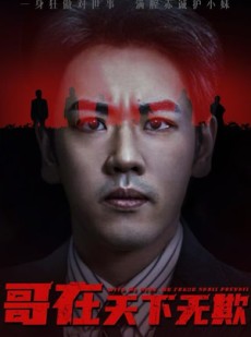 短剧《哥在天下无欺》68集短剧超清画质在线畅看