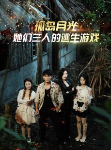 短剧《孤岛月光：她们三人的逃生游戏》80集短剧全集高清流畅不卡顿