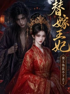 短剧《替嫁王妃，傻王他装不下去了》35集短剧免费看完整大结局