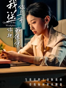 短剧《我送你上市你把我优化》39集短剧手机移动端专享免费看