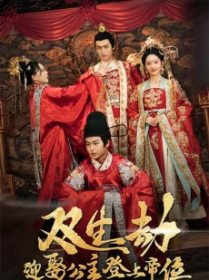 短剧《双生劫迎娶公主登上帝位》44集短剧高清流畅在线观看