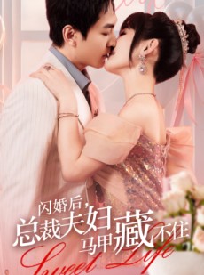 短剧《闪婚后，总裁夫妇马甲藏不住》91集短剧蓝光画质一键解锁