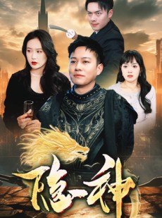 短剧《隐神》80集短剧海外版全集在线无限制