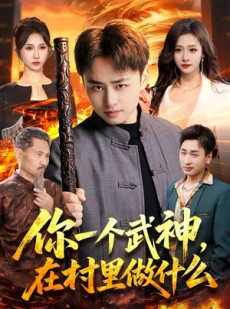 短剧《你一个武神，在村里做什么》101集短剧完整版免费畅享观看
