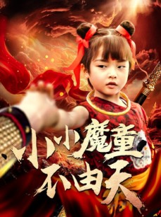 短剧《小小魔童不由天》65集短剧1080P高清全集在线看