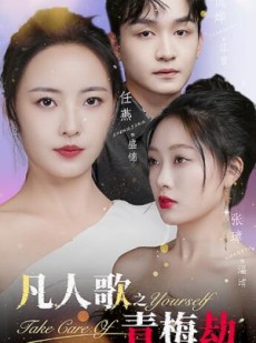 短剧《凡人歌之青梅劫》32集短剧蓝光画质独家免费播放