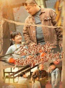 短剧《爸妈跑路福宝带债主发财了》73集短剧在线免费看全集