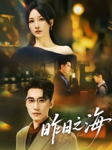 短剧《昨日之海》70集短剧1080P超清在线观看