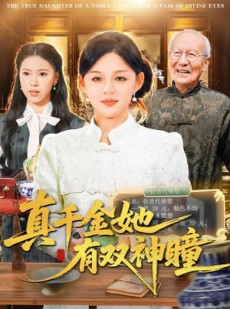 短剧《真千金她有双神瞳》72集短剧高清在线畅享观看