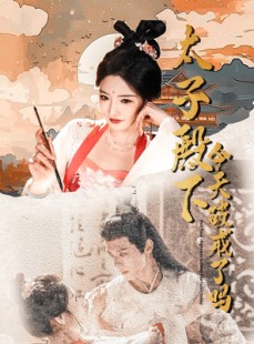 短剧《太子殿下今天破戒了吗》75集短剧蓝光画质一键解锁