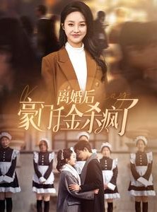 短剧《离婚后豪门千金杀疯了》84集短剧超清画质手机在线看