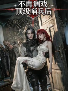 短剧《不再调戏顶级哨兵后》50集短剧在线解锁全集剧情