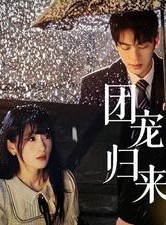 短剧《团宠归来三个哥哥帮我手撕渣男全家》70集短剧全集资源免费分享