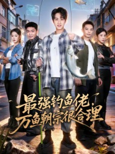 短剧《最强钓鱼佬，万鱼朝宗很合理》60集短剧高清在线观看全集