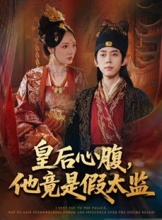 短剧《让你入宫，没让你权倾天下啊》80集短剧在线解锁全集看个够