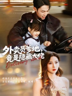 短剧《外卖员爹地，竟是隐藏大佬》75集短剧高清无删减免费看