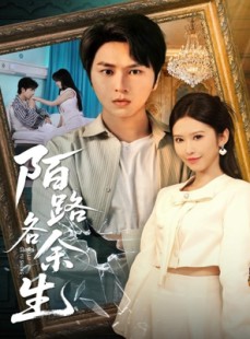 短剧《陌路各余生》65集短剧免费在线观看完整版